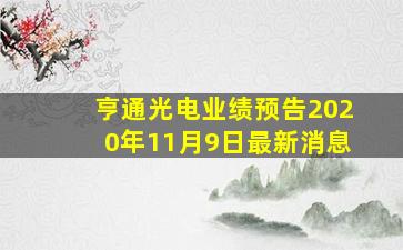 亨通光电业绩预告2020年11月9日最新消息