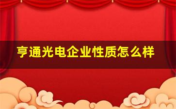 亨通光电企业性质怎么样