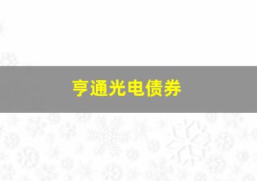 亨通光电债券