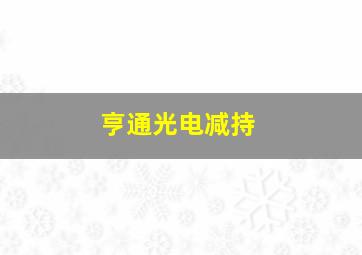 亨通光电减持