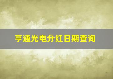 亨通光电分红日期查询