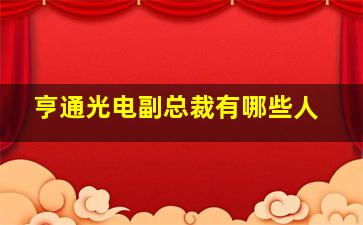 亨通光电副总裁有哪些人