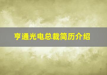 亨通光电总裁简历介绍