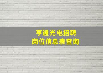 亨通光电招聘岗位信息表查询