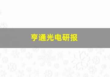 亨通光电研报