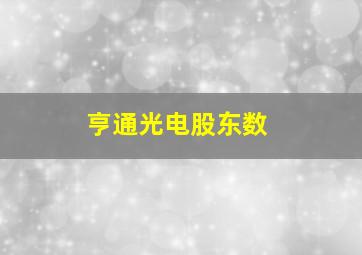 亨通光电股东数