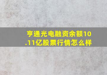 亨通光电融资余额10.11亿股票行情怎么样