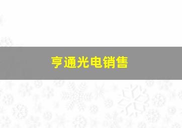 亨通光电销售