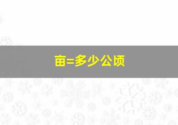 亩=多少公顷