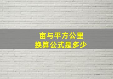 亩与平方公里换算公式是多少