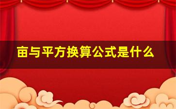 亩与平方换算公式是什么