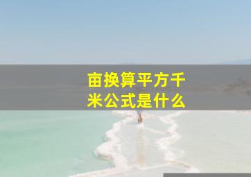 亩换算平方千米公式是什么