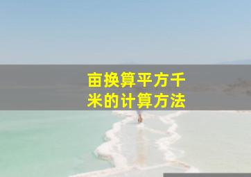 亩换算平方千米的计算方法