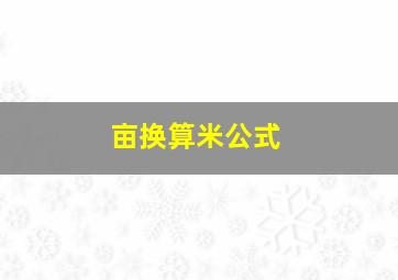 亩换算米公式