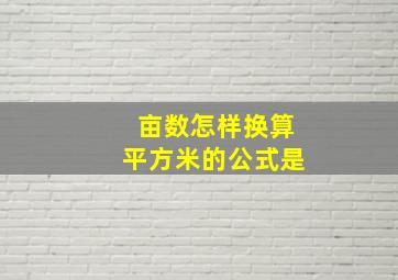 亩数怎样换算平方米的公式是