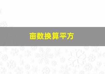 亩数换算平方