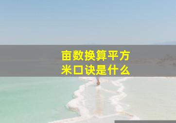 亩数换算平方米口诀是什么