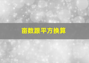 亩数跟平方换算