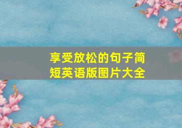 享受放松的句子简短英语版图片大全