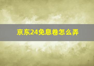 京东24免息卷怎么弄