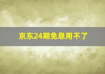 京东24期免息用不了