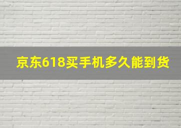 京东618买手机多久能到货