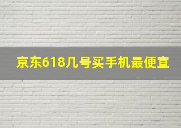 京东618几号买手机最便宜