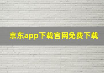 京东app下载官网免费下载