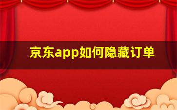 京东app如何隐藏订单