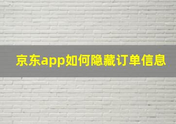 京东app如何隐藏订单信息