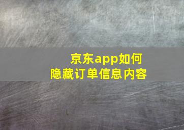 京东app如何隐藏订单信息内容