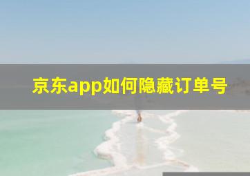 京东app如何隐藏订单号