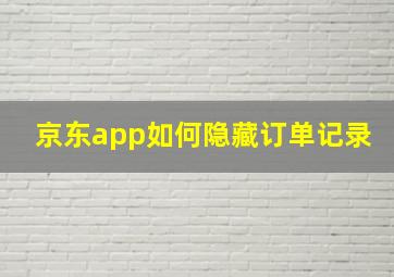 京东app如何隐藏订单记录