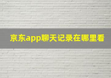 京东app聊天记录在哪里看