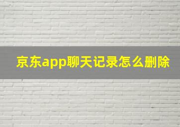 京东app聊天记录怎么删除