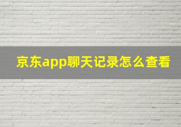 京东app聊天记录怎么查看