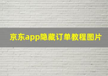 京东app隐藏订单教程图片