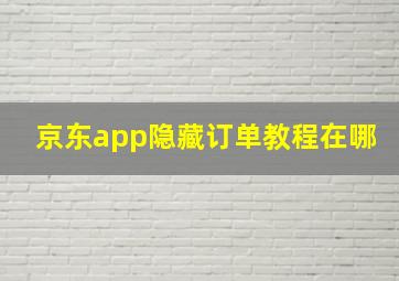 京东app隐藏订单教程在哪