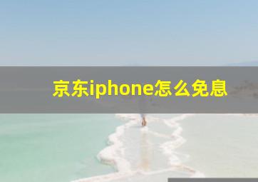 京东iphone怎么免息