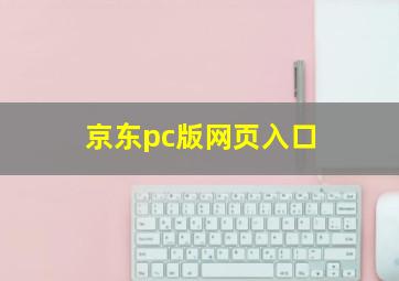 京东pc版网页入口