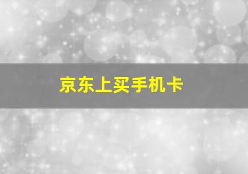 京东上买手机卡