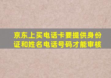 京东上买电话卡要提供身份证和姓名电话号码才能审核