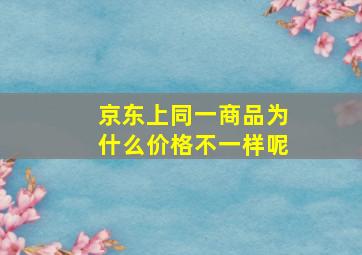 京东上同一商品为什么价格不一样呢