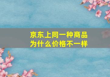 京东上同一种商品为什么价格不一样