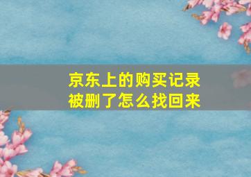 京东上的购买记录被删了怎么找回来