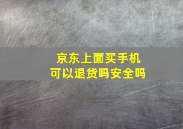 京东上面买手机可以退货吗安全吗