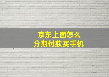 京东上面怎么分期付款买手机