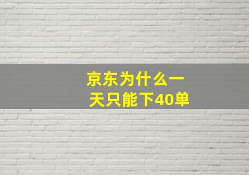 京东为什么一天只能下40单