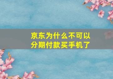 京东为什么不可以分期付款买手机了