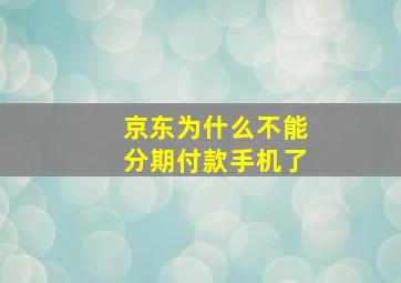 京东为什么不能分期付款手机了